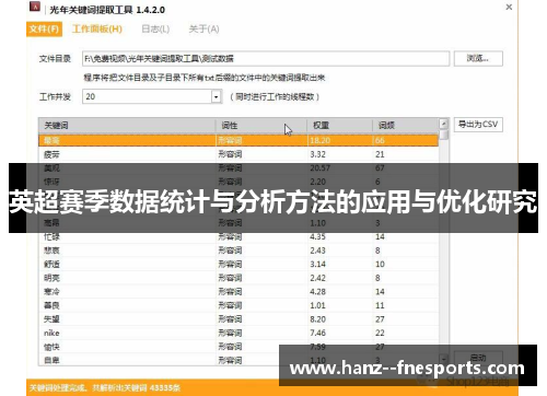 英超赛季数据统计与分析方法的应用与优化研究