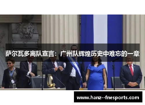 萨尔瓦多离队宣言：广州队辉煌历史中难忘的一章