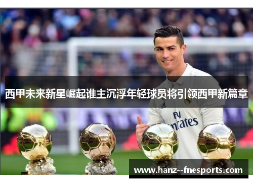 西甲未来新星崛起谁主沉浮年轻球员将引领西甲新篇章