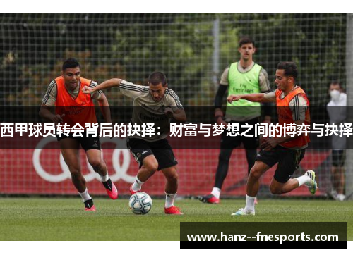 西甲球员转会背后的抉择：财富与梦想之间的博弈与抉择