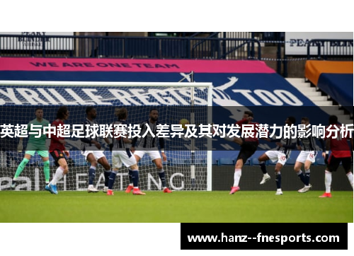 英超与中超足球联赛投入差异及其对发展潜力的影响分析