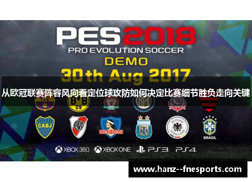 从欧冠联赛阵容风向看定位球攻防如何决定比赛细节胜负走向关键