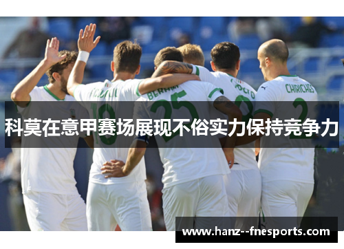 科莫在意甲赛场展现不俗实力保持竞争力