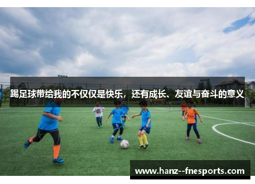 踢足球带给我的不仅仅是快乐，还有成长、友谊与奋斗的意义
