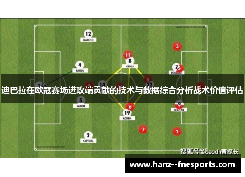 迪巴拉在欧冠赛场进攻端贡献的技术与数据综合分析战术价值评估