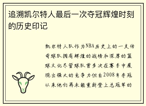 追溯凯尔特人最后一次夺冠辉煌时刻的历史印记