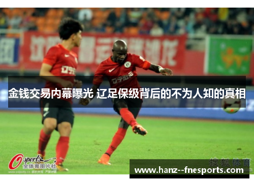 金钱交易内幕曝光 辽足保级背后的不为人知的真相