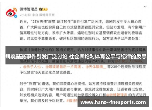 魏震禁赛事件引发广泛讨论 社会舆论对体育公平与纪律的反思