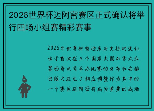 2026世界杯迈阿密赛区正式确认将举行四场小组赛精彩赛事