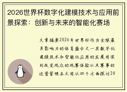 2026世界杯数字化建模技术与应用前景探索：创新与未来的智能化赛场