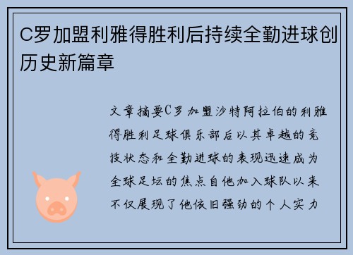 C罗加盟利雅得胜利后持续全勤进球创历史新篇章 C罗加盟利雅得胜利后持续全勤进球创历史新篇章