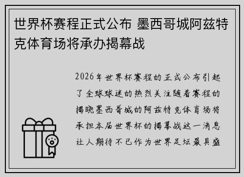 世界杯赛程正式公布 墨西哥城阿兹特克体育场将承办揭幕战