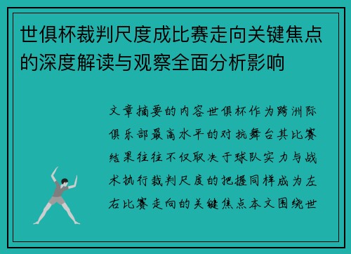 世俱杯裁判尺度成比赛走向关键焦点的深度解读与观察全面分析影响