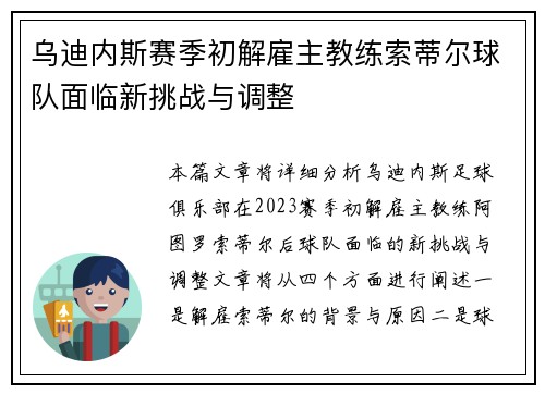 乌迪内斯赛季初解雇主教练索蒂尔球队面临新挑战与调整