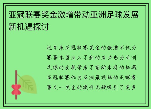 亚冠联赛奖金激增带动亚洲足球发展新机遇探讨