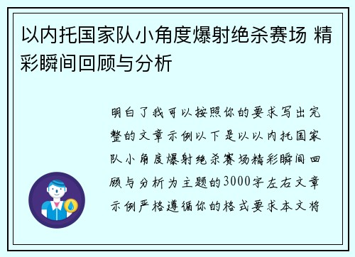 以内托国家队小角度爆射绝杀赛场 精彩瞬间回顾与分析