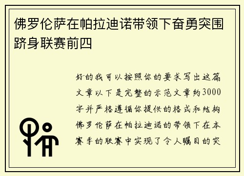 佛罗伦萨在帕拉迪诺带领下奋勇突围跻身联赛前四