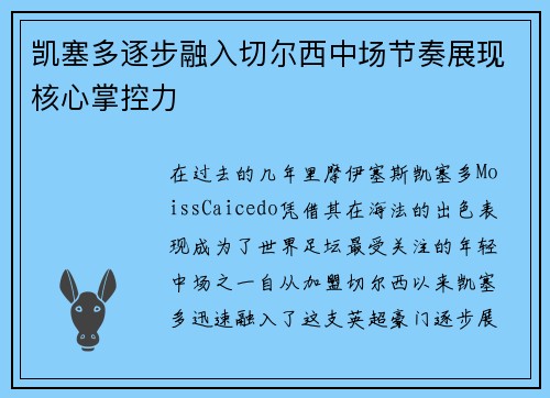 凯塞多逐步融入切尔西中场节奏展现核心掌控力