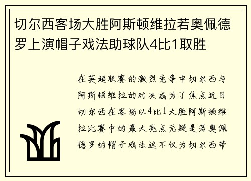 切尔西客场大胜阿斯顿维拉若奥佩德罗上演帽子戏法助球队4比1取胜