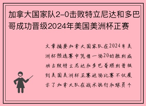 加拿大国家队2-0击败特立尼达和多巴哥成功晋级2024年美国美洲杯正赛
