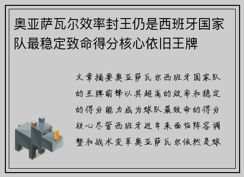 奥亚萨瓦尔效率封王仍是西班牙国家队最稳定致命得分核心依旧王牌