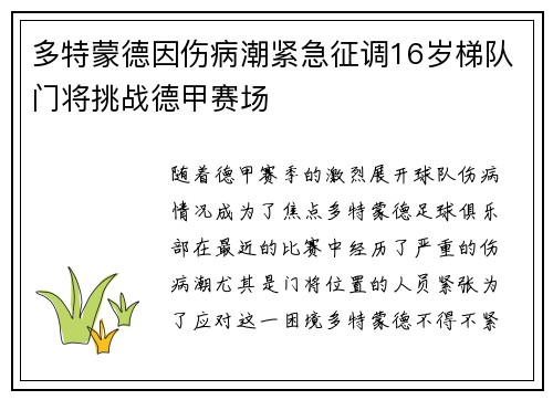 多特蒙德因伤病潮紧急征调16岁梯队门将挑战德甲赛场