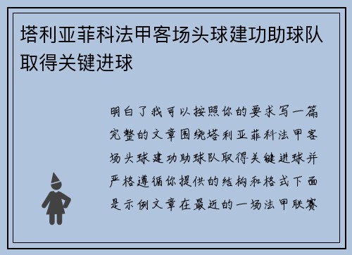 塔利亚菲科法甲客场头球建功助球队取得关键进球