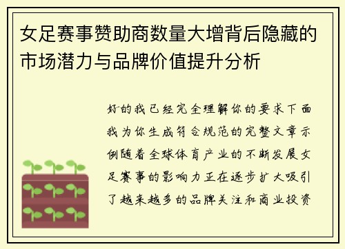 女足赛事赞助商数量大增背后隐藏的市场潜力与品牌价值提升分析