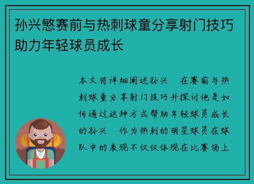 孙兴慜赛前与热刺球童分享射门技巧助力年轻球员成长