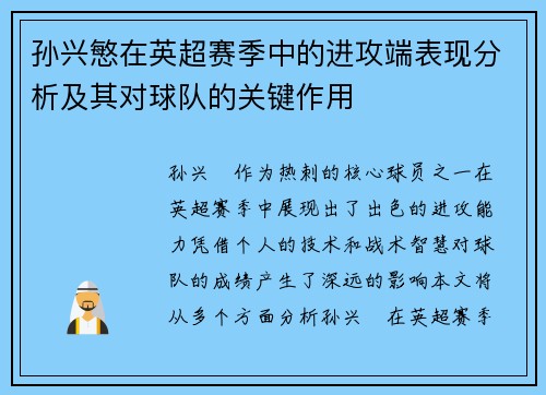 孙兴慜在英超赛季中的进攻端表现分析及其对球队的关键作用