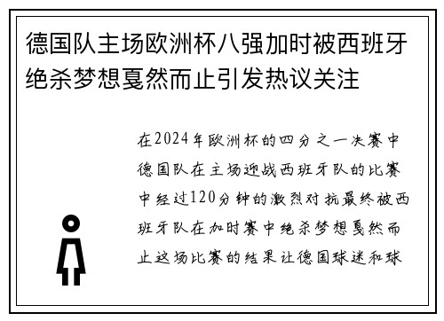 德国队主场欧洲杯八强加时被西班牙绝杀梦想戛然而止引发热议关注