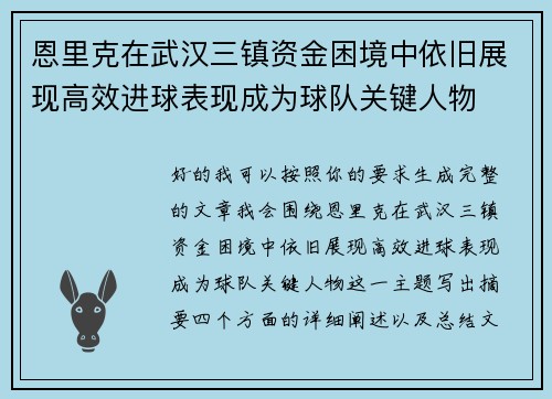 恩里克在武汉三镇资金困境中依旧展现高效进球表现成为球队关键人物