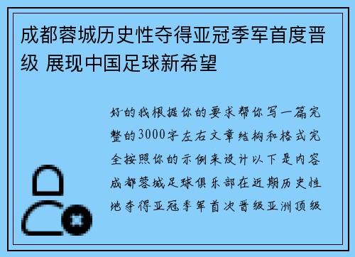 成都蓉城历史性夺得亚冠季军首度晋级 展现中国足球新希望
