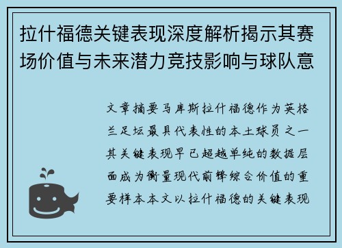 拉什福德关键表现深度解析揭示其赛场价值与未来潜力竞技影响与球队意义