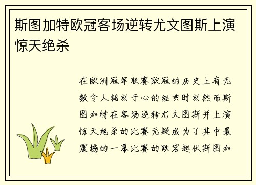 斯图加特欧冠客场逆转尤文图斯上演惊天绝杀