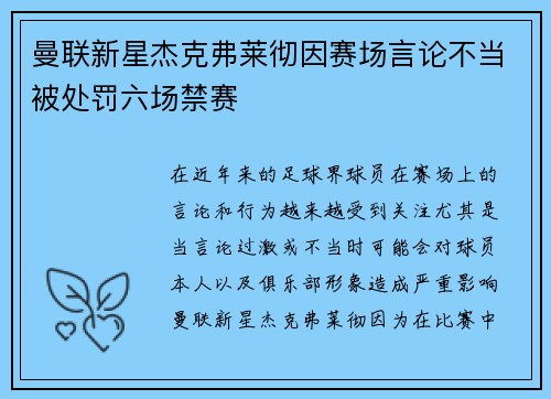 曼联新星杰克弗莱彻因赛场言论不当被处罚六场禁赛