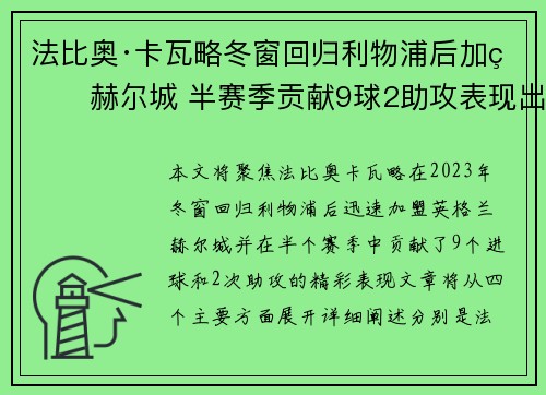 法比奥·卡瓦略冬窗回归利物浦后加盟赫尔城 半赛季贡献9球2助攻表现出色