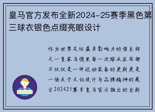 皇马官方发布全新2024-25赛季黑色第三球衣银色点缀亮眼设计