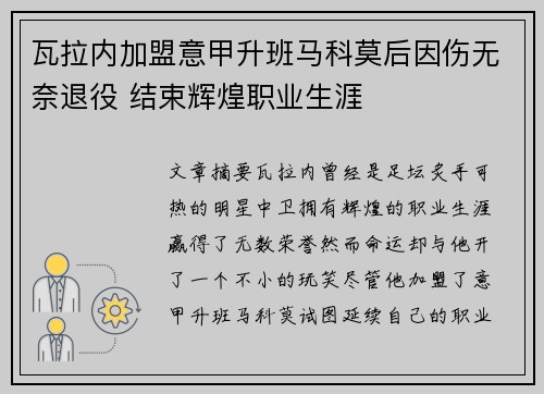 瓦拉内加盟意甲升班马科莫后因伤无奈退役 结束辉煌职业生涯