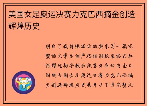 美国女足奥运决赛力克巴西摘金创造辉煌历史