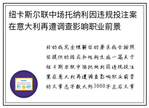 纽卡斯尔联中场托纳利因违规投注案在意大利再遭调查影响职业前景