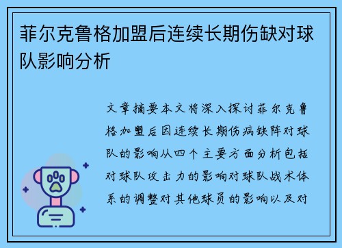 菲尔克鲁格加盟后连续长期伤缺对球队影响分析