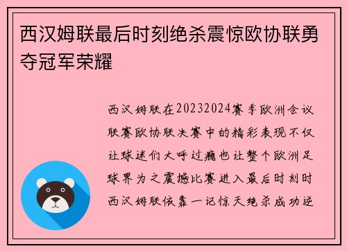 西汉姆联最后时刻绝杀震惊欧协联勇夺冠军荣耀