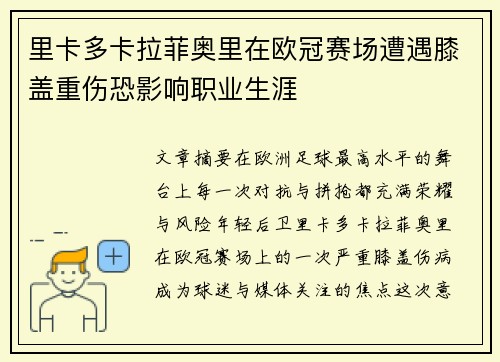 里卡多卡拉菲奥里在欧冠赛场遭遇膝盖重伤恐影响职业生涯