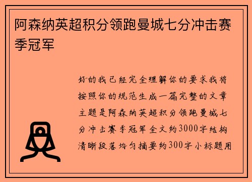 阿森纳英超积分领跑曼城七分冲击赛季冠军