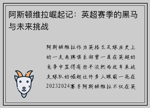 阿斯顿维拉崛起记：英超赛季的黑马与未来挑战