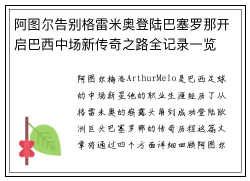阿图尔告别格雷米奥登陆巴塞罗那开启巴西中场新传奇之路全记录一览