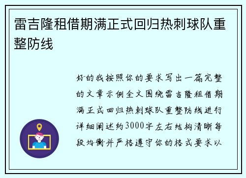 雷吉隆租借期满正式回归热刺球队重整防线