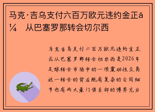 马克·吉乌支付六百万欧元违约金正式从巴塞罗那转会切尔西