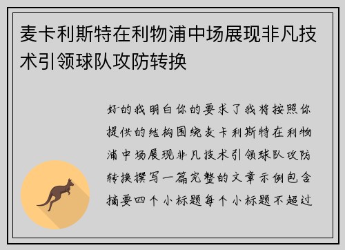 麦卡利斯特在利物浦中场展现非凡技术引领球队攻防转换
